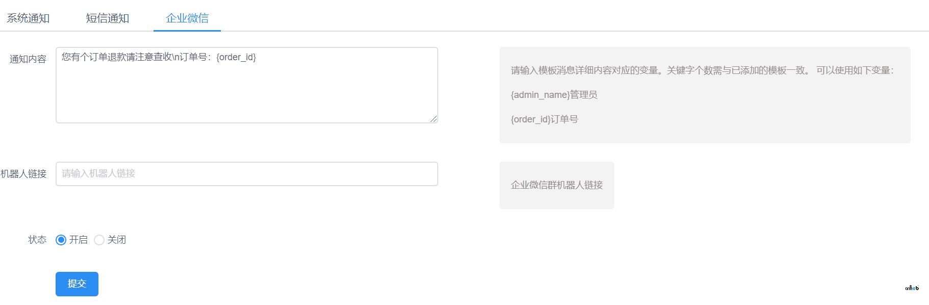 您好，我在后臺(tái)設(shè)置企業(yè)微信的通知途徑但是無法正常接受消息